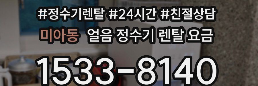미아동 얼음 정수기 렌탈 요금