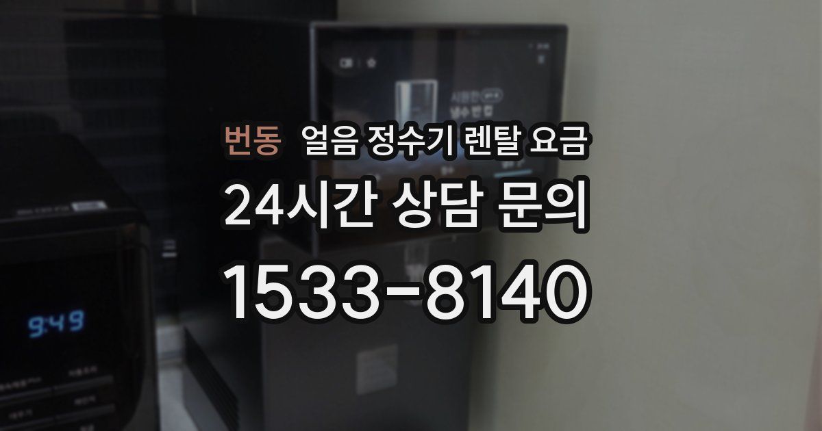 번동 얼음 정수기 렌탈 요금