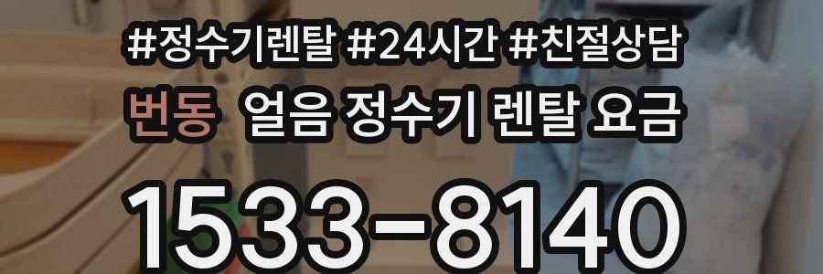 번동 얼음 정수기 렌탈 요금