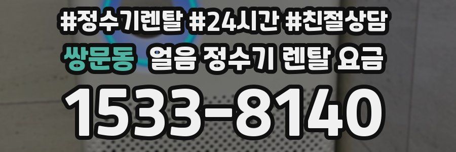 쌍문동 얼음 정수기 렌탈 요금