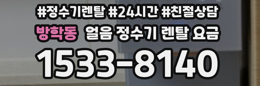 방학동 얼음 정수기 렌탈 요금