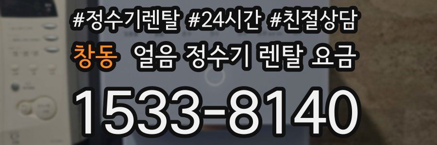 창동 얼음 정수기 렌탈 요금