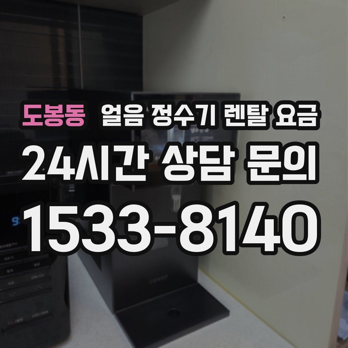 도봉동 얼음 정수기 렌탈 요금