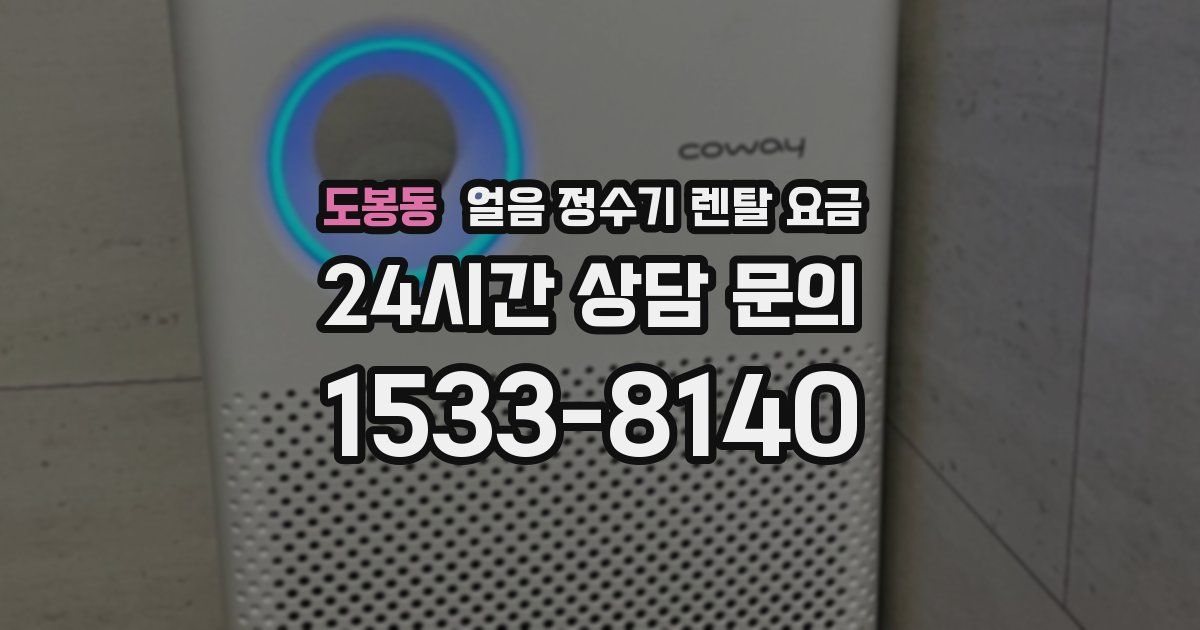 도봉동 얼음 정수기 렌탈 요금
