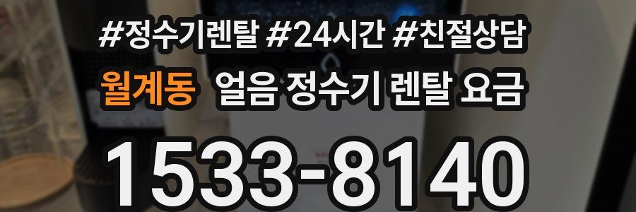 월계동 얼음 정수기 렌탈 요금