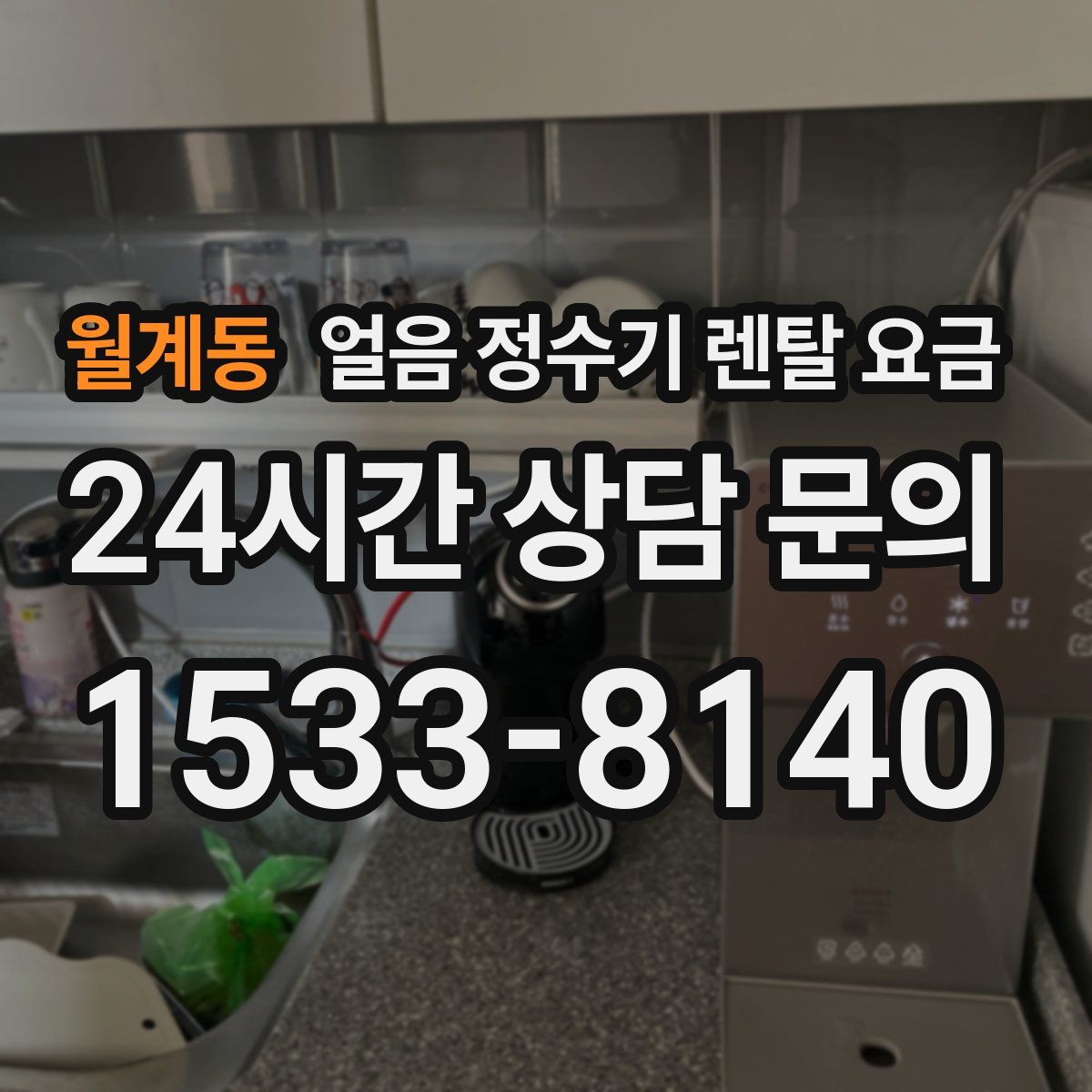 월계동 얼음 정수기 렌탈 요금
