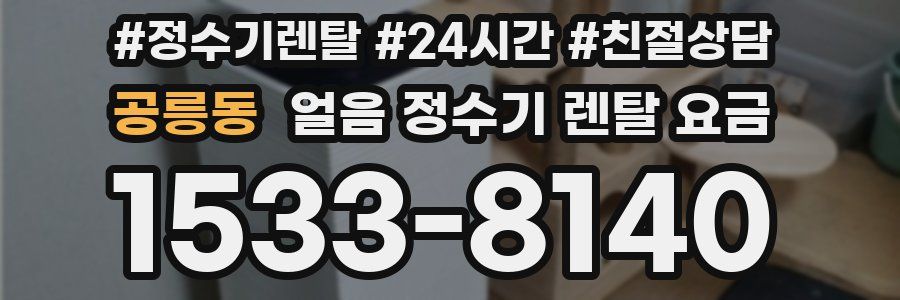 공릉동 얼음 정수기 렌탈 요금
