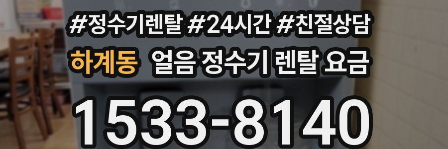 하계동 얼음 정수기 렌탈 요금