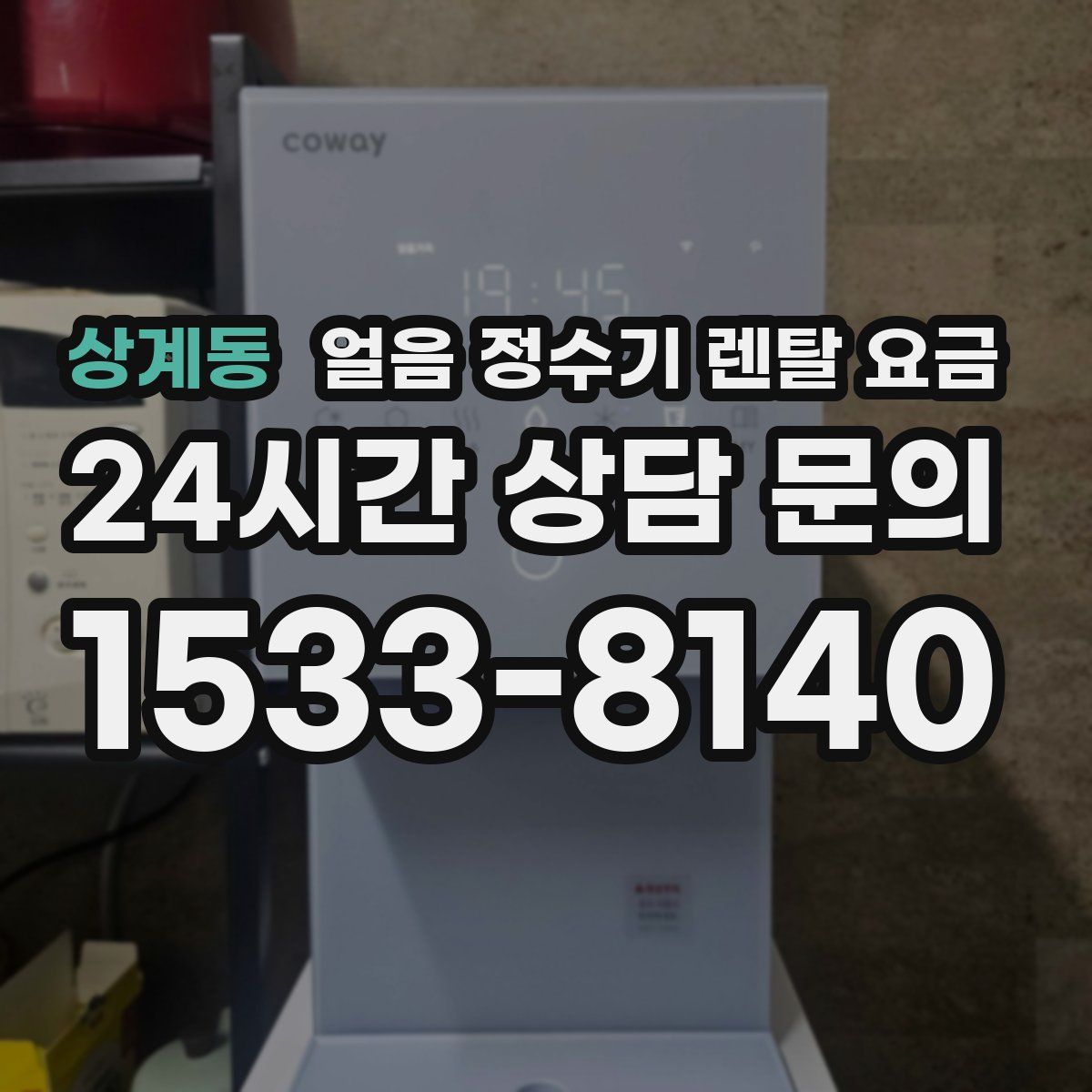 상계동 얼음 정수기 렌탈 요금