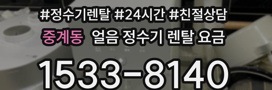 중계동 얼음 정수기 렌탈 요금