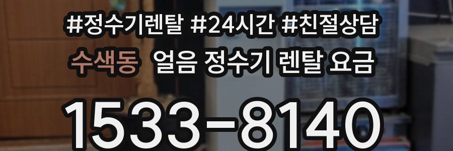 수색동 얼음 정수기 렌탈 요금