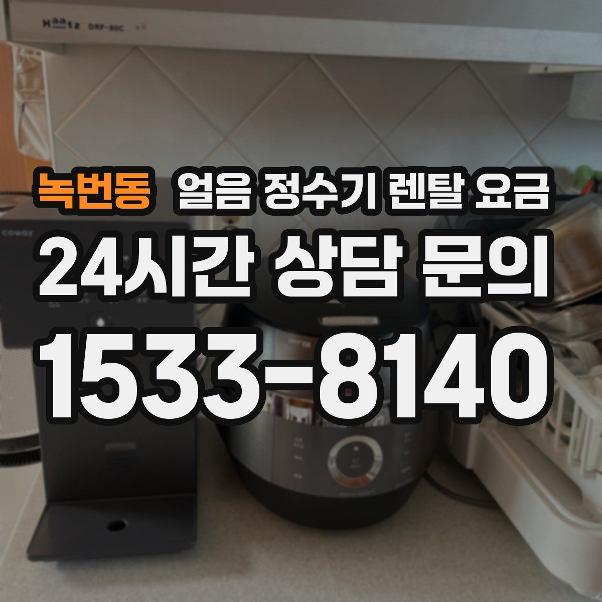 녹번동 얼음 정수기 렌탈 요금