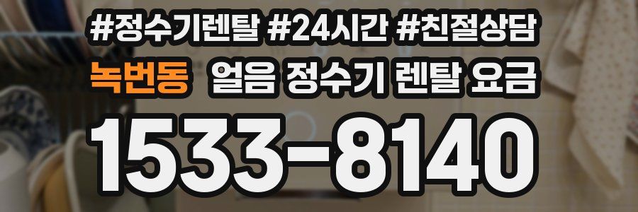 녹번동 얼음 정수기 렌탈 요금
