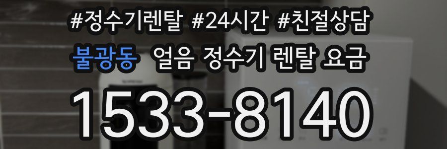불광동 얼음 정수기 렌탈 요금