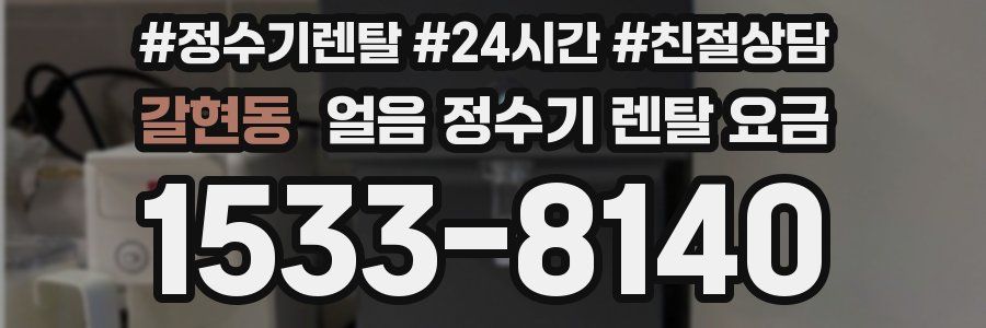 갈현동 얼음 정수기 렌탈 요금