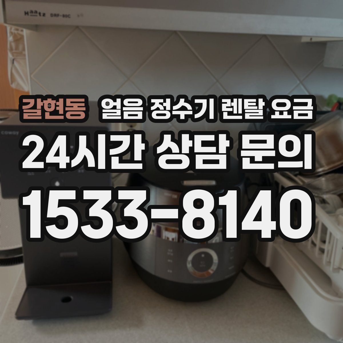 갈현동 얼음 정수기 렌탈 요금
