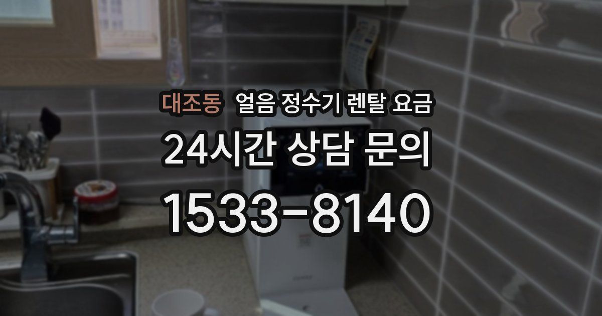 대조동 얼음 정수기 렌탈 요금