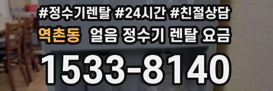 역촌동 얼음 정수기 렌탈 요금