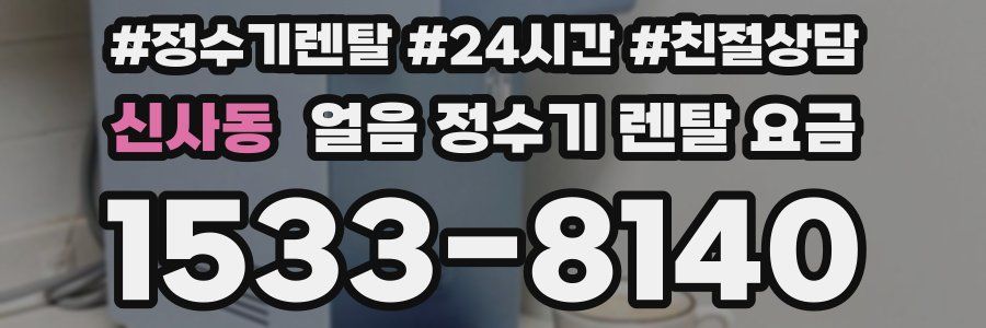 신사동 얼음 정수기 렌탈 요금