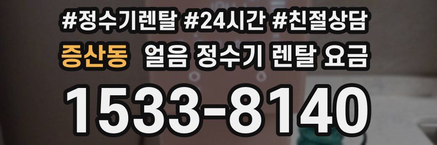 증산동 얼음 정수기 렌탈 요금