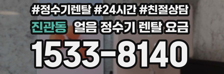 진관동 얼음 정수기 렌탈 요금