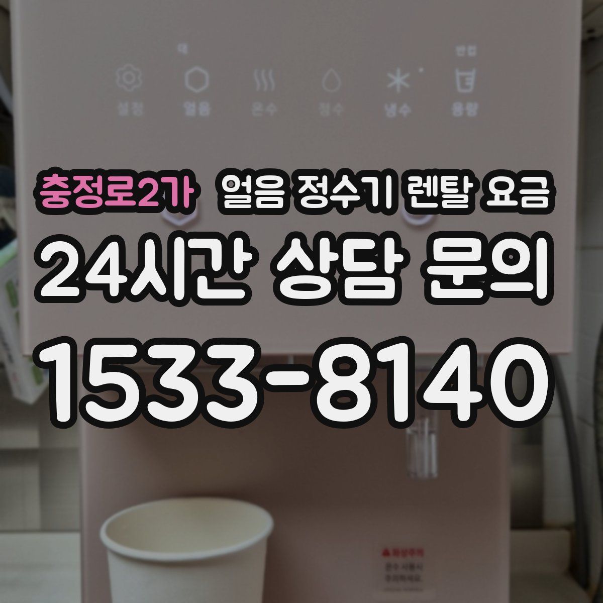 충정로2가 얼음 정수기 렌탈 요금
