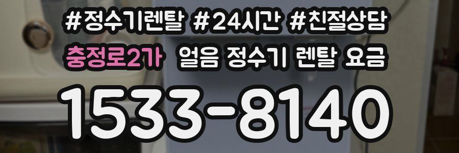 충정로2가 얼음 정수기 렌탈 요금