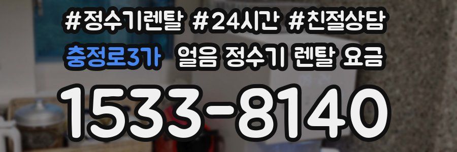 충정로3가 얼음 정수기 렌탈 요금