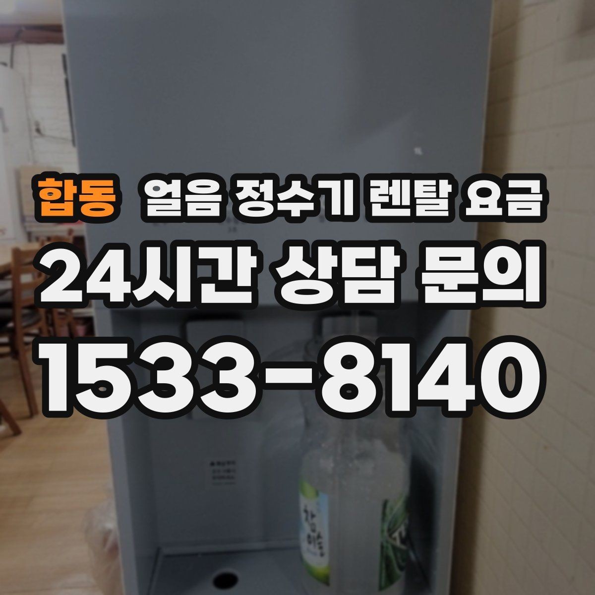 합동 얼음 정수기 렌탈 요금 필터 관리까지 포함되는지 확인하는 방법
