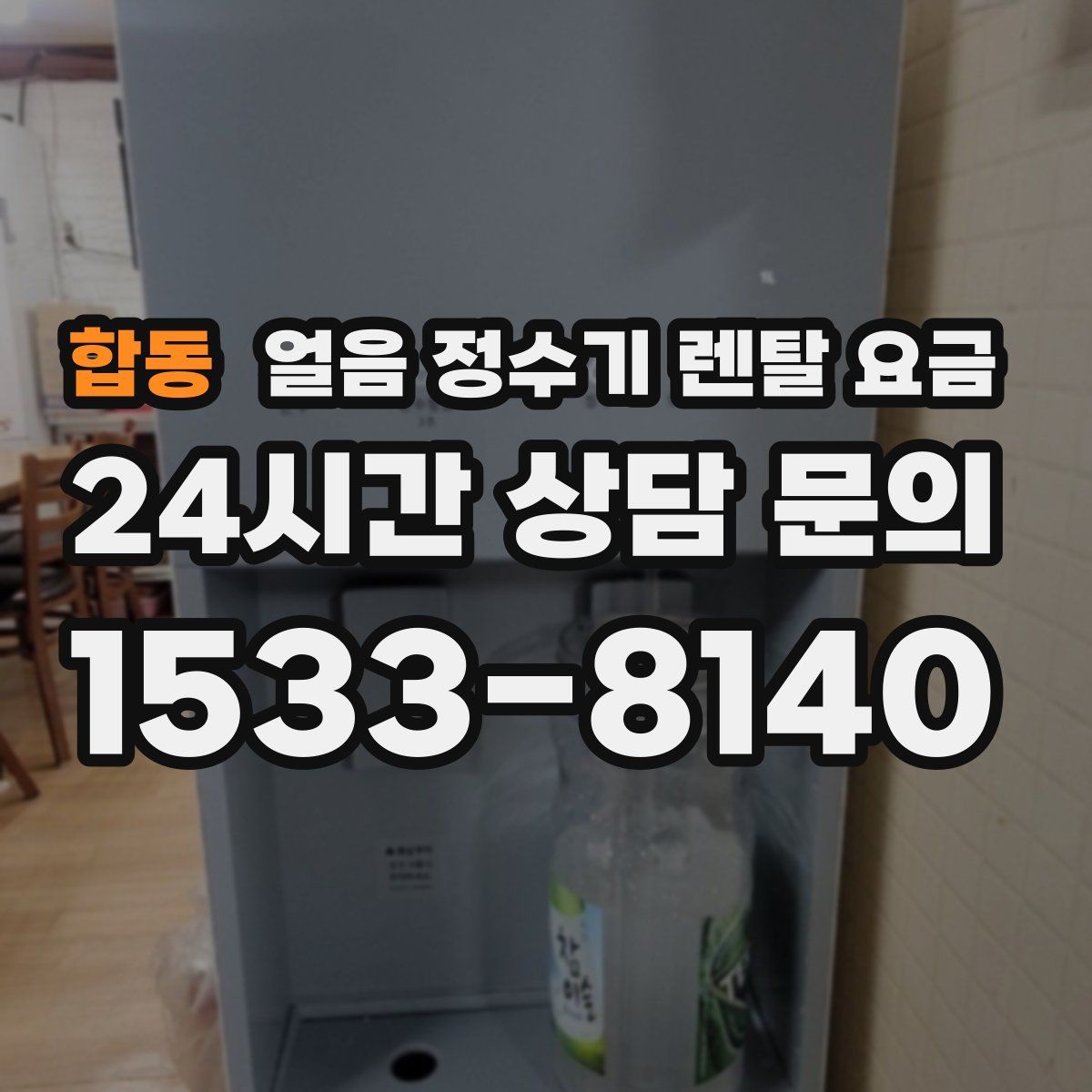 합동 얼음 정수기 렌탈 요금