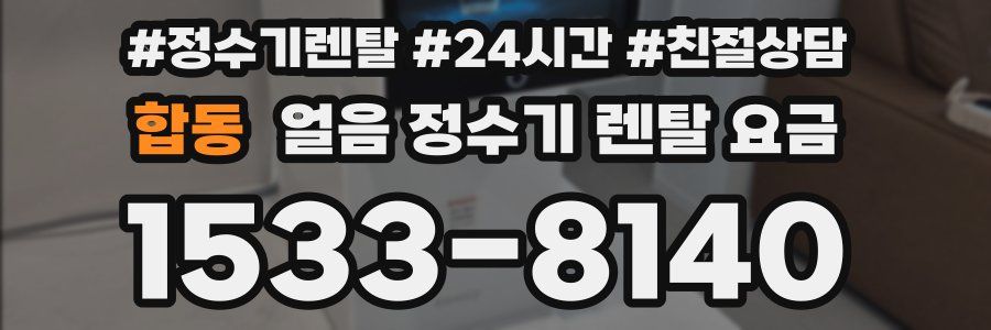 합동 얼음 정수기 렌탈 요금