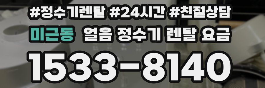미근동 얼음 정수기 렌탈 요금