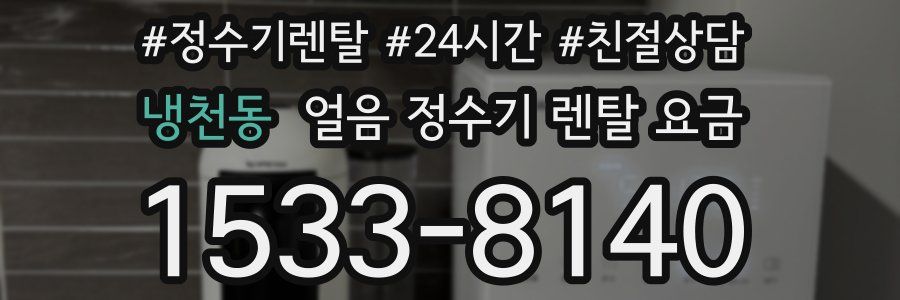 냉천동 얼음 정수기 렌탈 요금