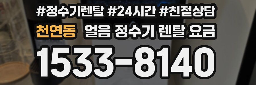 천연동 얼음 정수기 렌탈 요금
