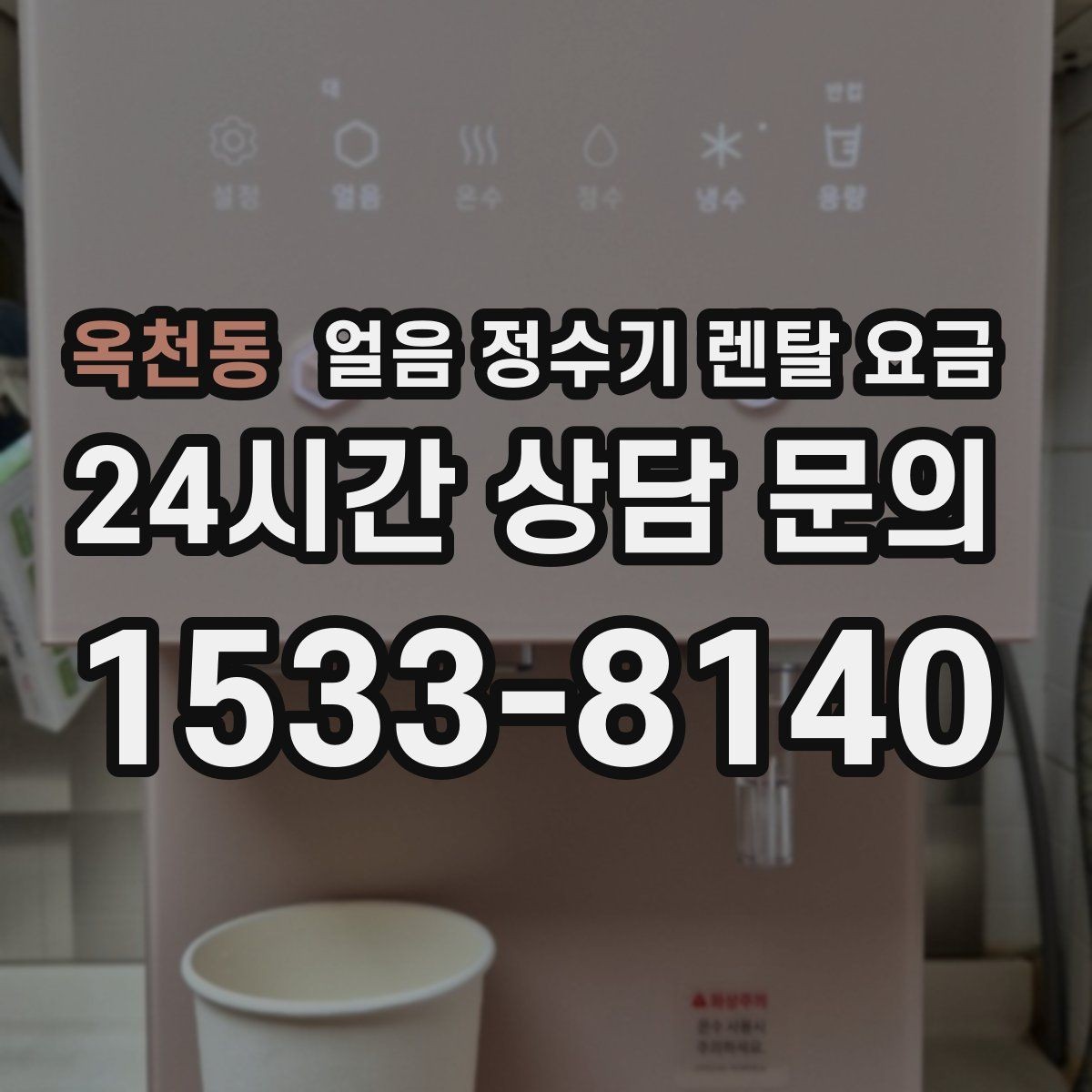옥천동 얼음 정수기 렌탈 요금 상담 시 꼭 물어봐야 할 항목