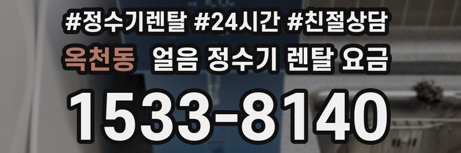 옥천동 얼음 정수기 렌탈 요금
