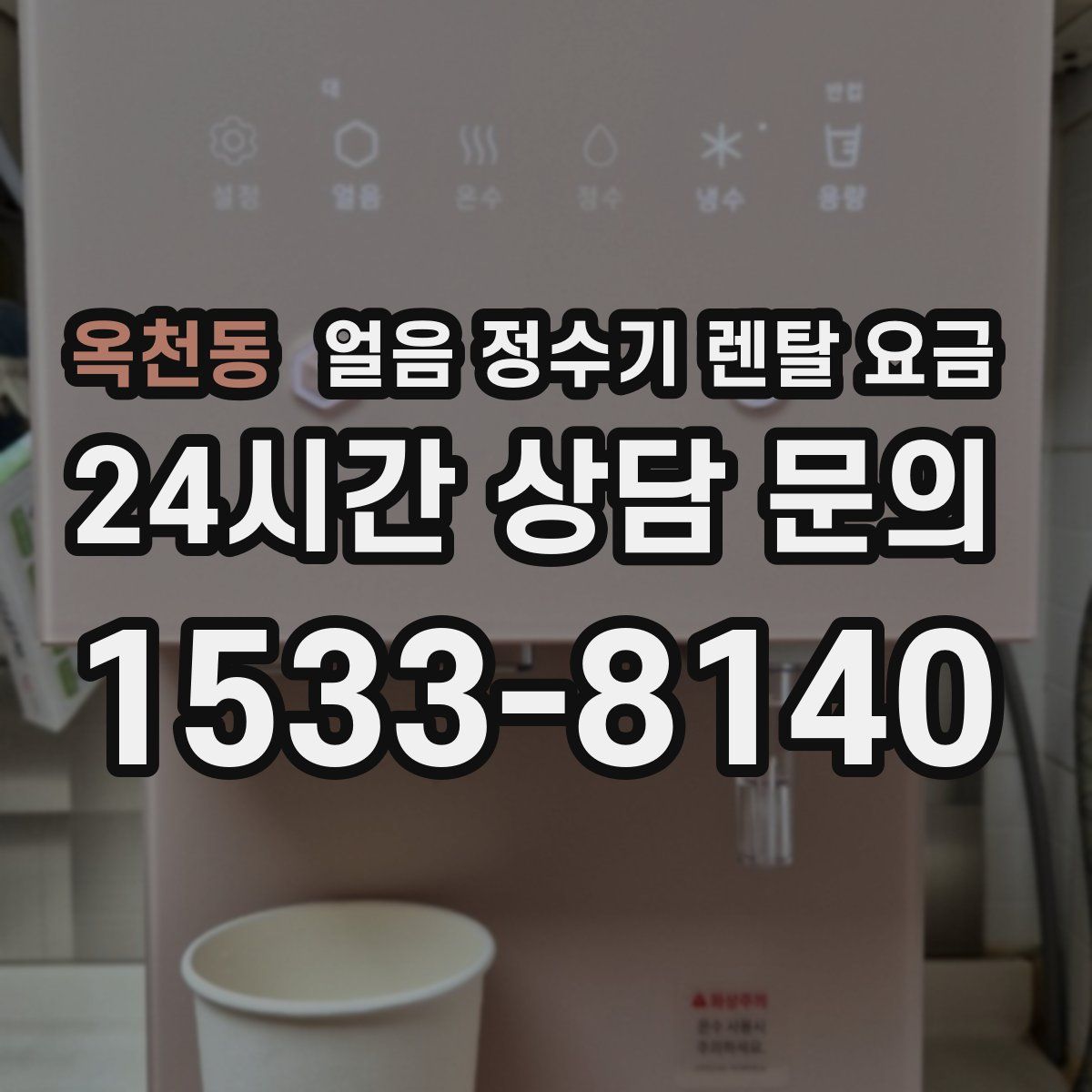 옥천동 얼음 정수기 렌탈 요금