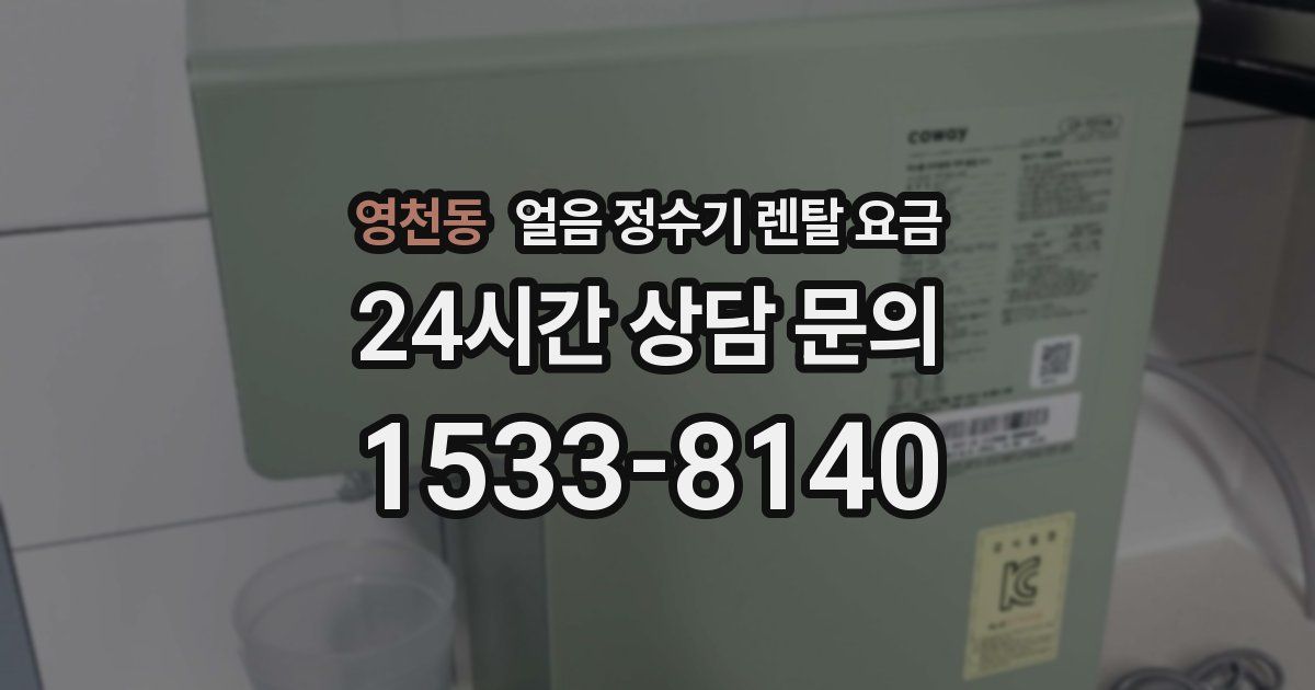 영천동 얼음 정수기 렌탈 요금