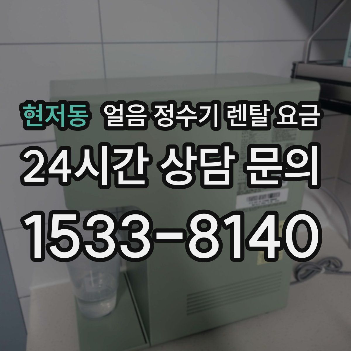 현저동 얼음 정수기 렌탈 요금