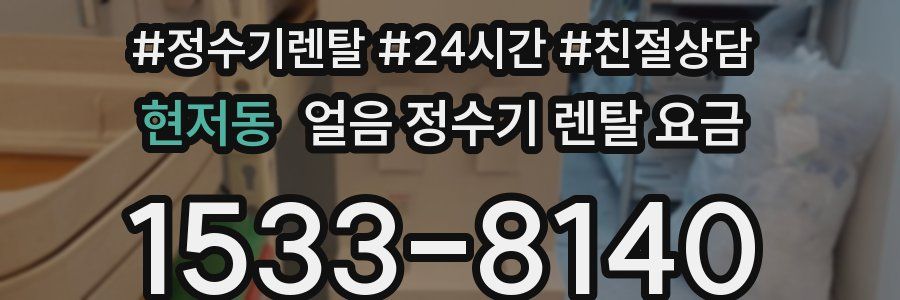 현저동 얼음 정수기 렌탈 요금