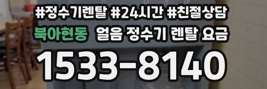 북아현동 얼음 정수기 렌탈 요금
