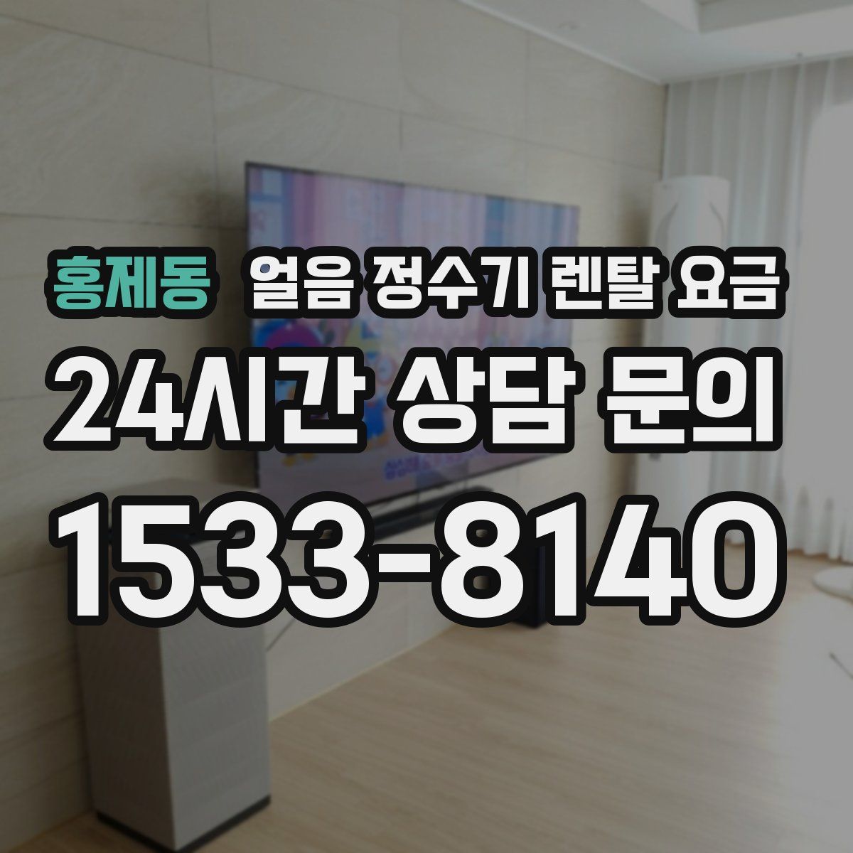 홍제동 얼음 정수기 렌탈 요금