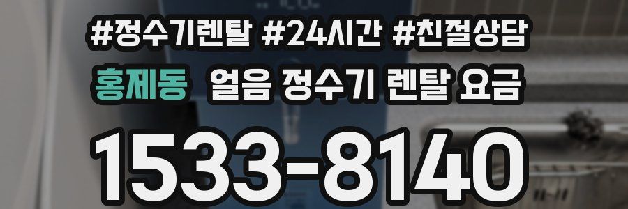 홍제동 얼음 정수기 렌탈 요금