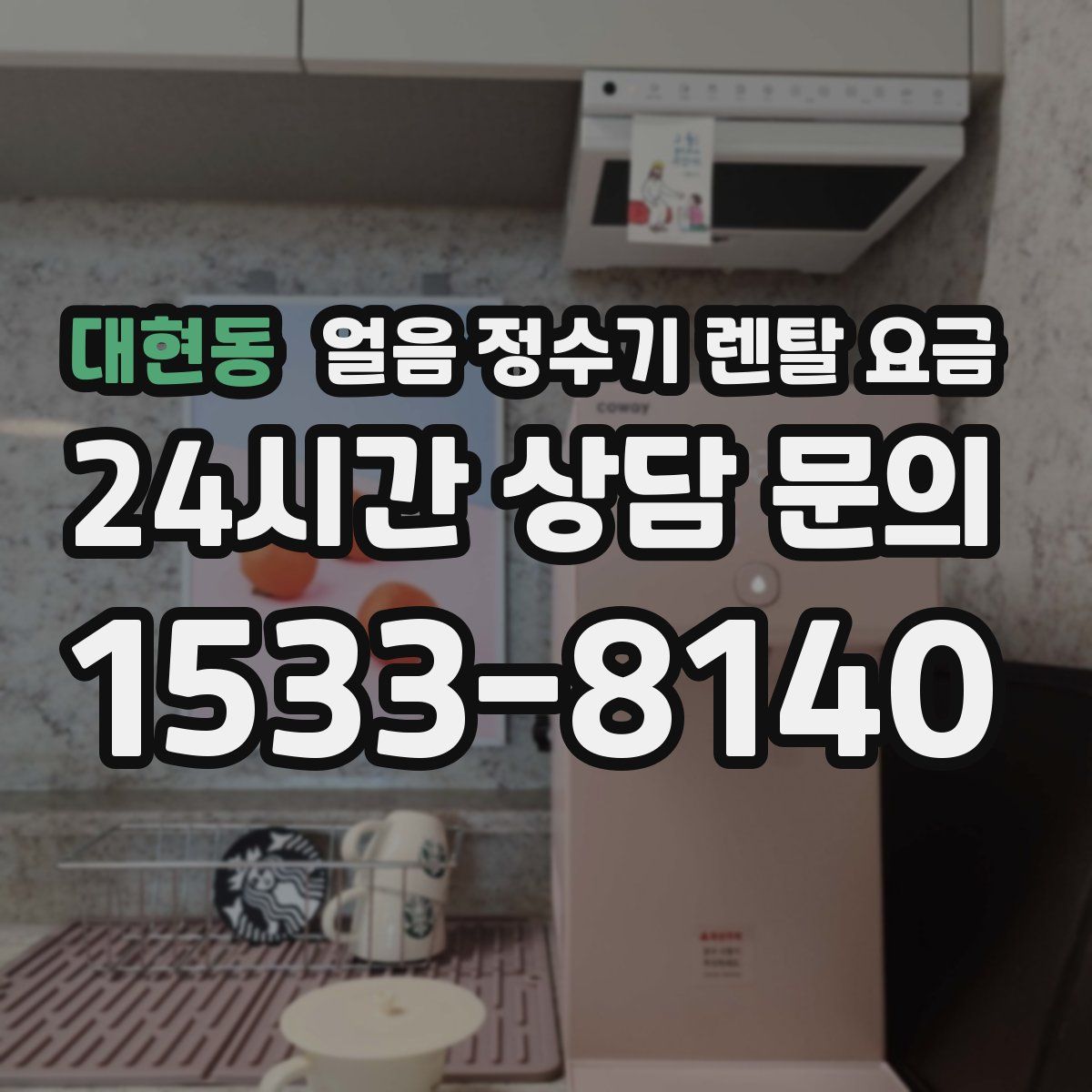 대현동 얼음 정수기 렌탈 요금