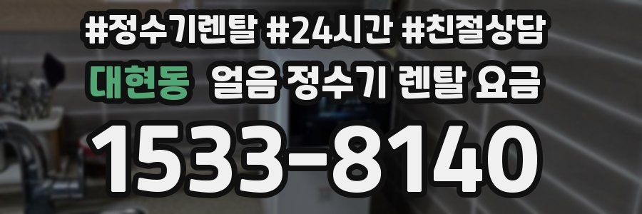대현동 얼음 정수기 렌탈 요금
