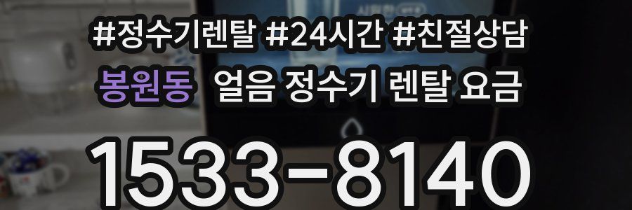 봉원동 얼음 정수기 렌탈 요금
