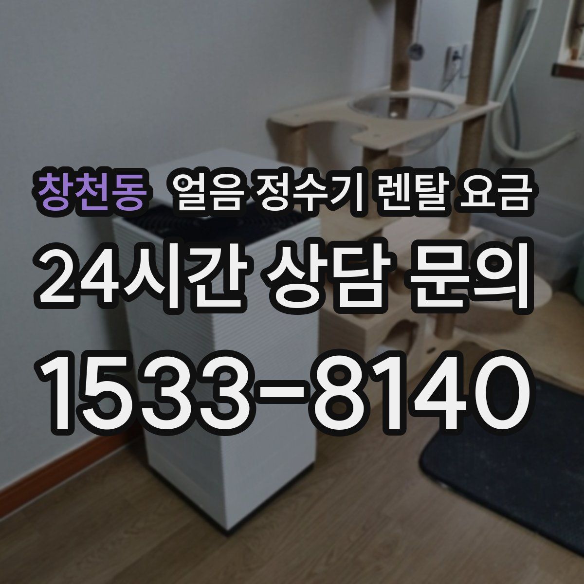 창천동 얼음 정수기 렌탈 요금