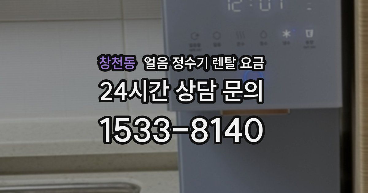창천동 얼음 정수기 렌탈 요금