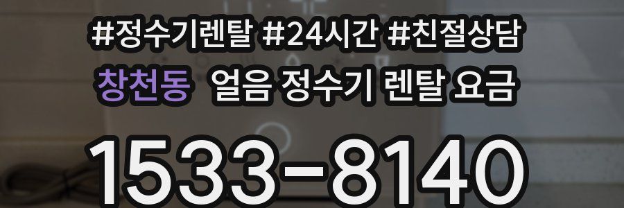 창천동 얼음 정수기 렌탈 요금
