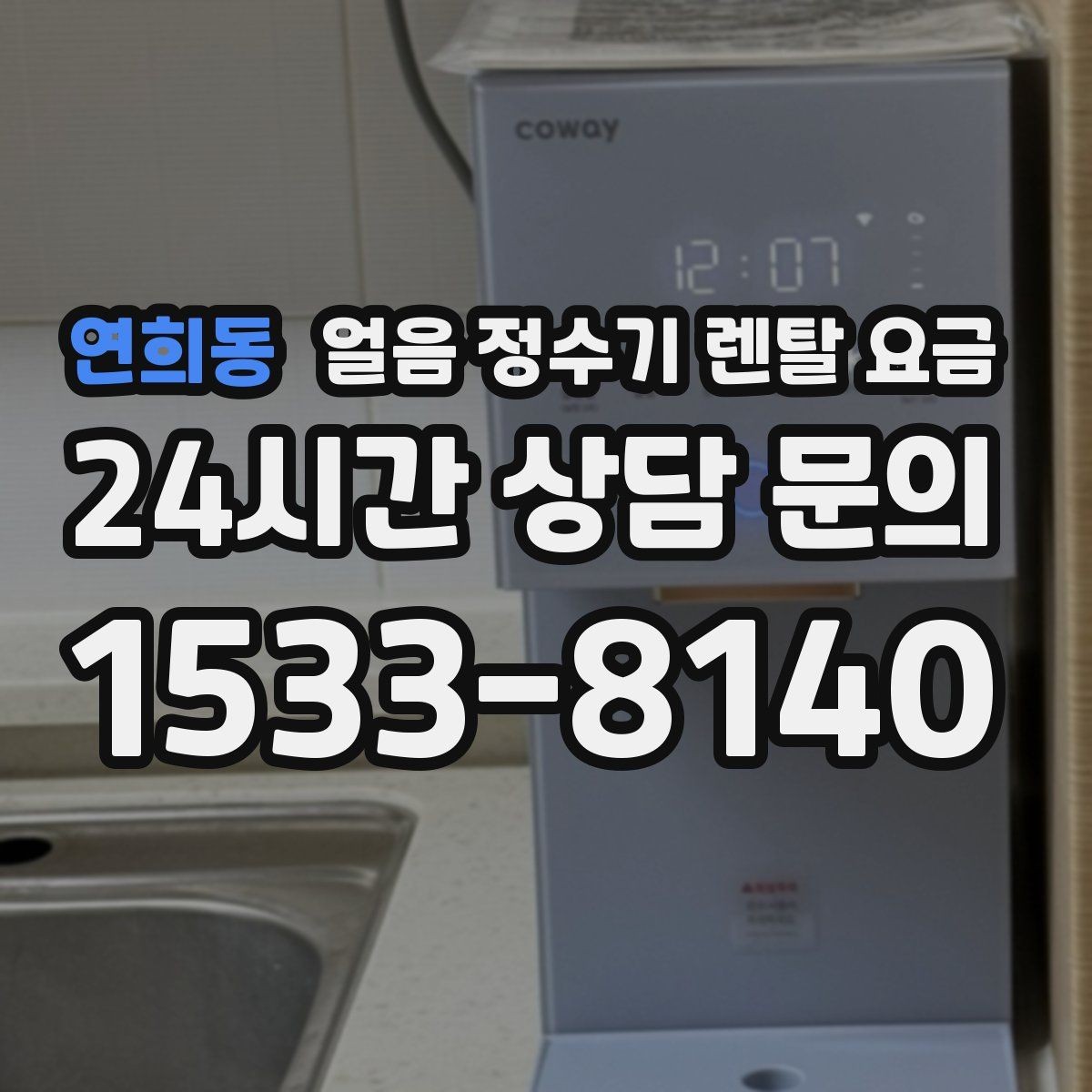 연희동 얼음 정수기 렌탈 요금 사용 패턴에 맞춰 고르는 방법